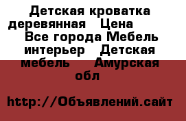 Детская кроватка деревянная › Цена ­ 3 700 - Все города Мебель, интерьер » Детская мебель   . Амурская обл.